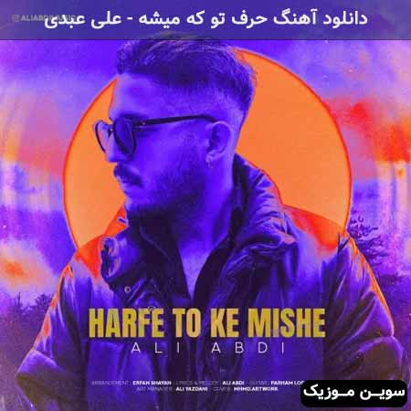 دانلود اهنگ حرف تو که میشه علی عبدی
